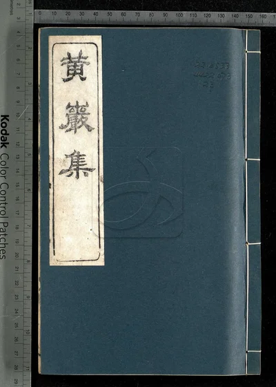 黄岩集三十二卷 第七册 封面
