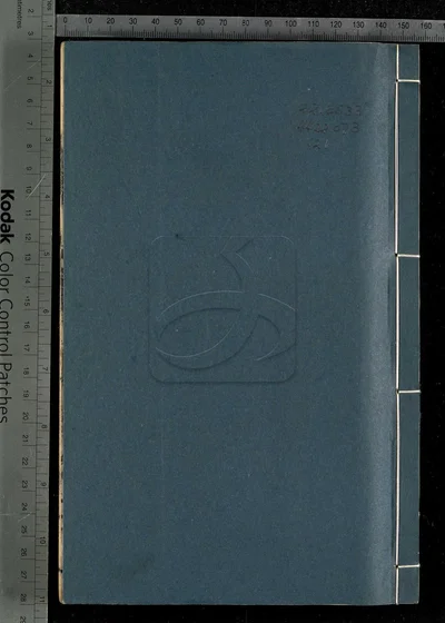 黄岩集三十二卷 第五册 封面