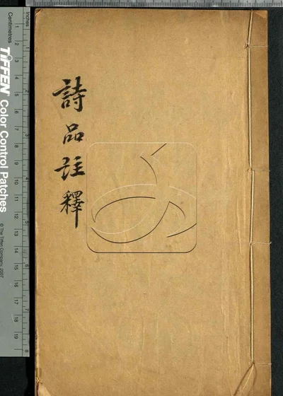 诗韵集成十卷 诗品注释一卷 第五册 封面
