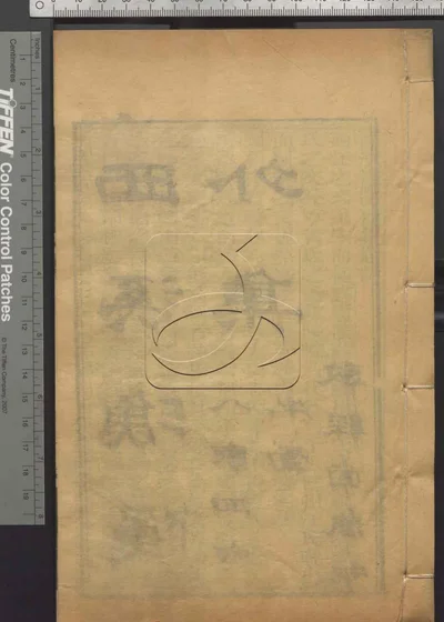八家四六文钞 第二册 封面