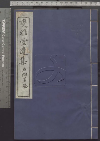 变雅堂遗集文八卷 诗十卷 附录二卷 第三册 封面