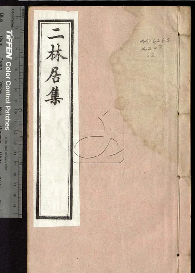 二林居集二十四卷 第二册 封面