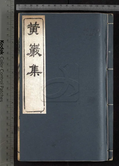 黄岩集三十二卷 第二册 封面