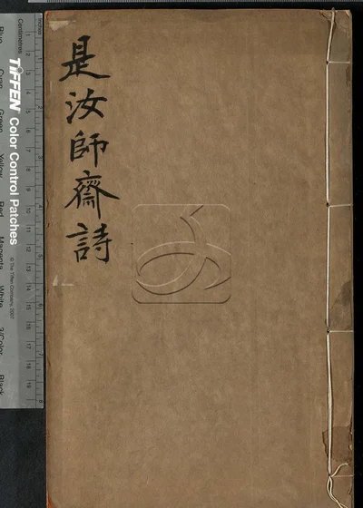 是汝师斋遗诗 不分卷 第一册 封面
