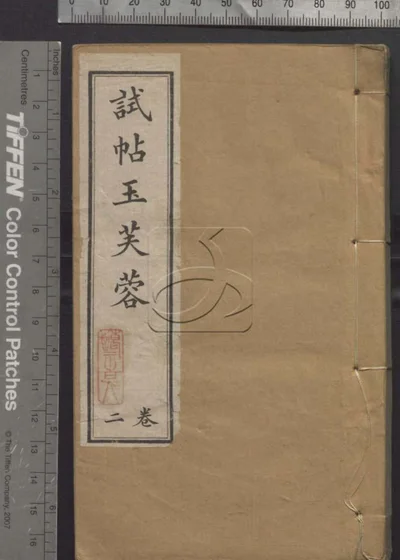 试帖玉芙蓉集四卷 第二册 封面