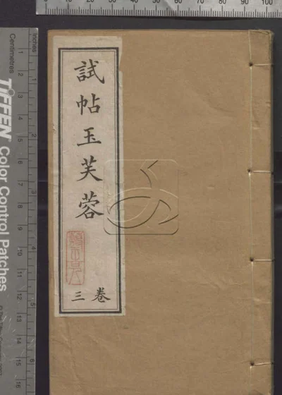 试帖玉芙蓉集四卷 第三册 封面