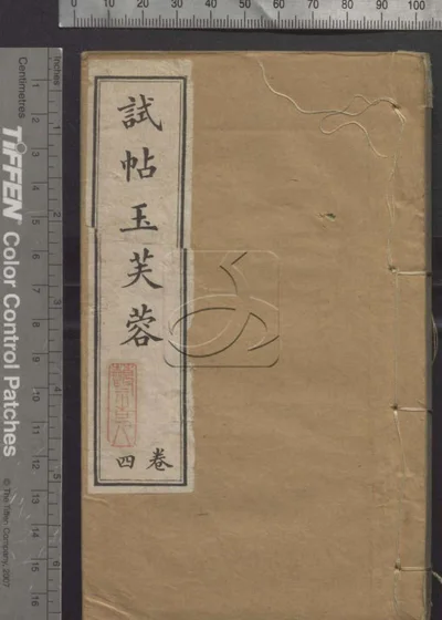 试帖玉芙蓉集四卷 第四册 封面