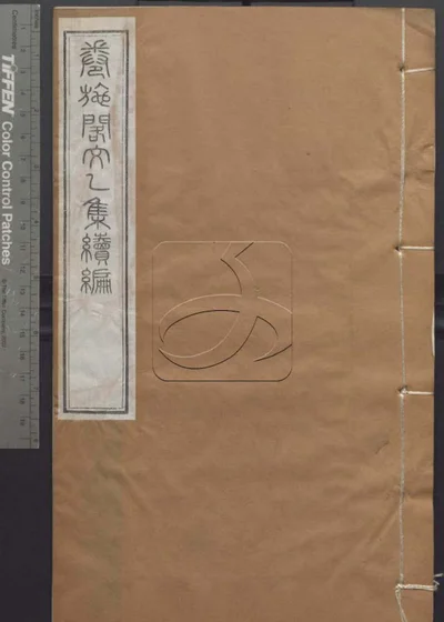 授经堂遗集 第八册 封面