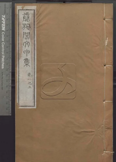 授经堂遗集 第二册 卷施阁文甲集卷一 封面