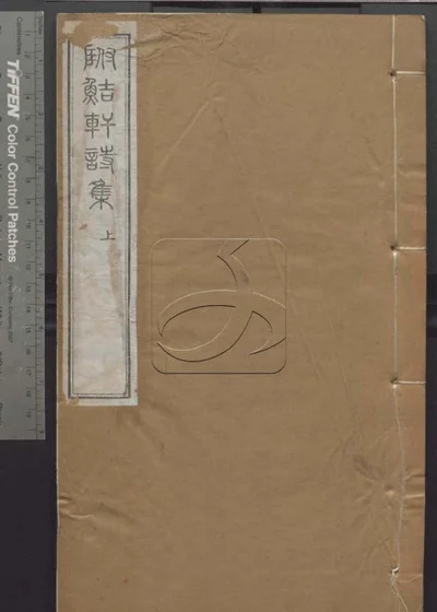 授经堂遗集 第二十八册 封面