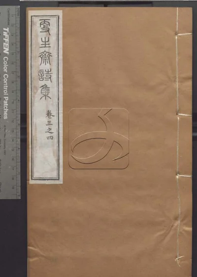 授经堂遗集 第二十册 封面