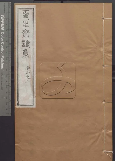 授经堂遗集 第二十二册 封面