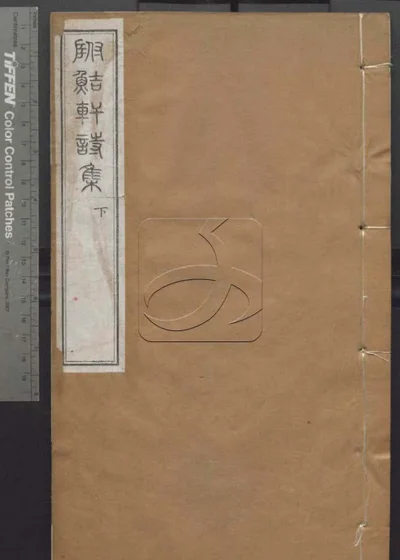 授经堂遗集 第二十九册 封面