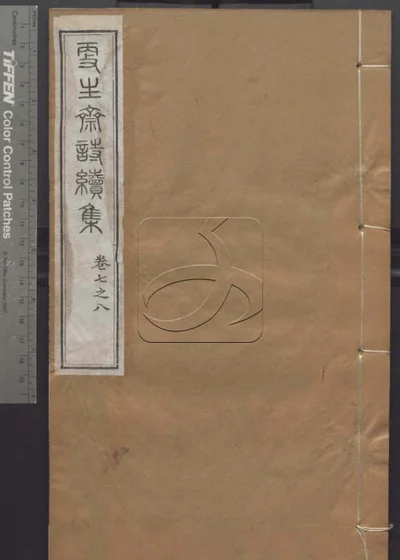 授经堂遗集 第二十六册 封面