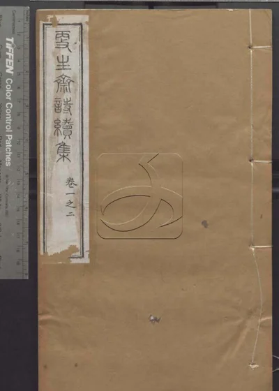 授经堂遗集 第二十三册 封面