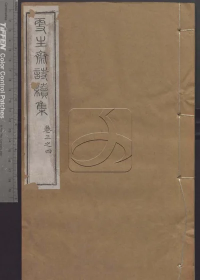 授经堂遗集 第二十四册 封面