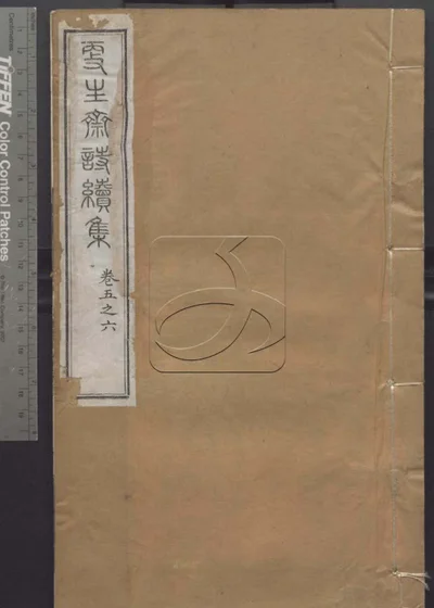 授经堂遗集 第二十五册 封面