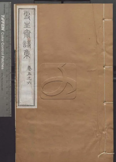 授经堂遗集 第二十一册 封面