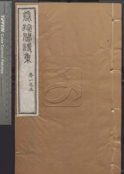 授经堂遗集 第九册 封面