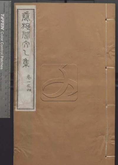 授经堂遗集 第六册 封面