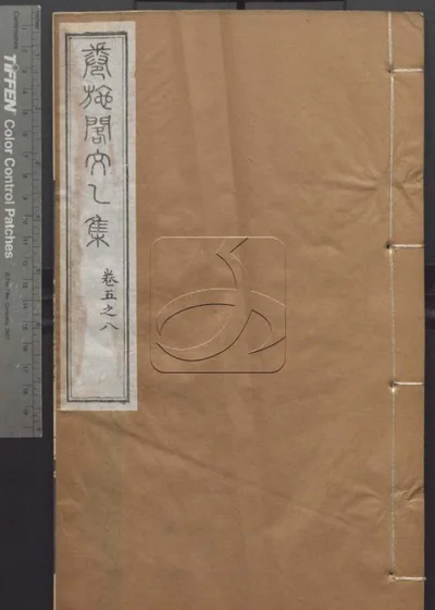 授经堂遗集 第七册 封面