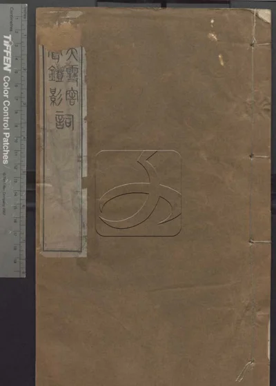 授经堂遗集第三十册 封面