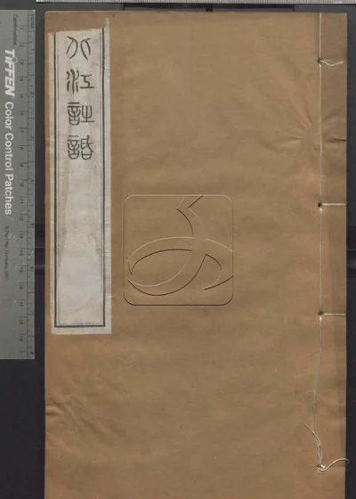 授经堂遗集 第三十二册 封面