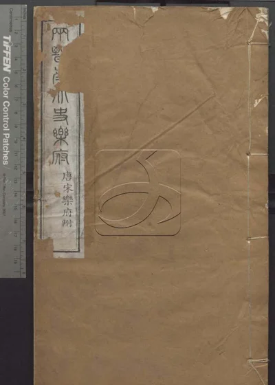 授经堂遗集 第三十一册 封面