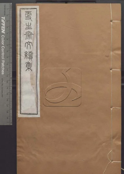授经堂遗集 第十八册 封面