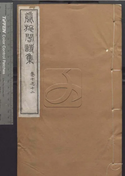 授经堂遗集 第十二册 封面