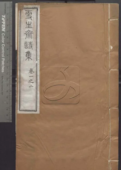授经堂遗集 第十九册 封面