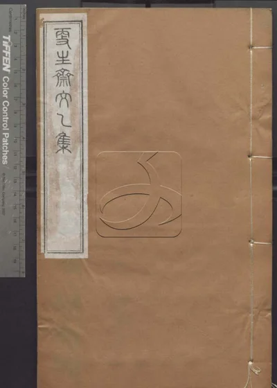 授经堂遗集 第十七册 封面