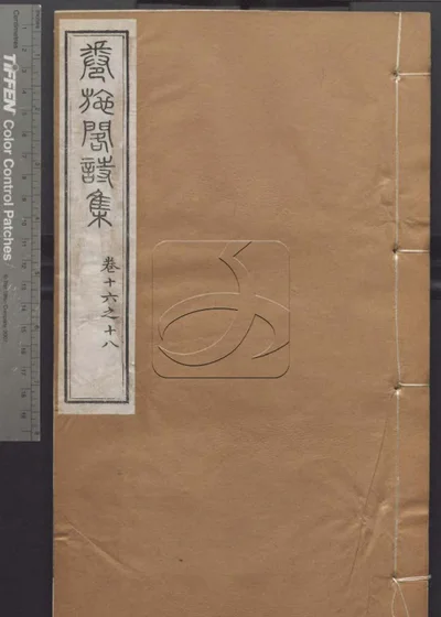 授经堂遗集第十四册 封面