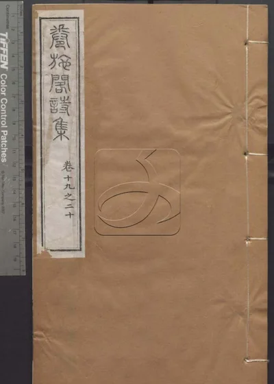 授经堂遗集 第十五册 封面