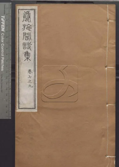授经堂遗集 第十一册 封面