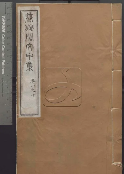 授经堂遗集 第四册 封面