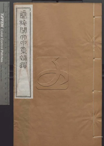 授经堂遗集第五册 封面