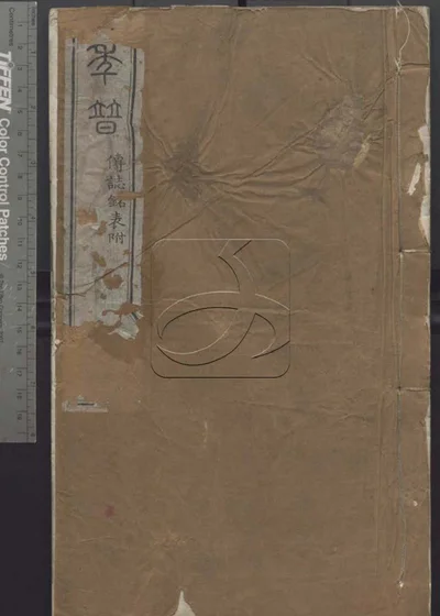 授经堂遗集 第一册 封面