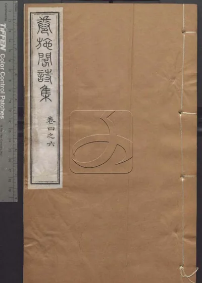 授经堂遗集 第十册 封面