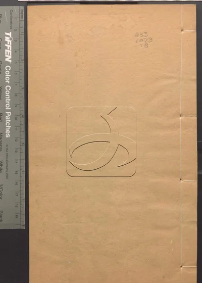 四印斋所刻词 第八册 封面