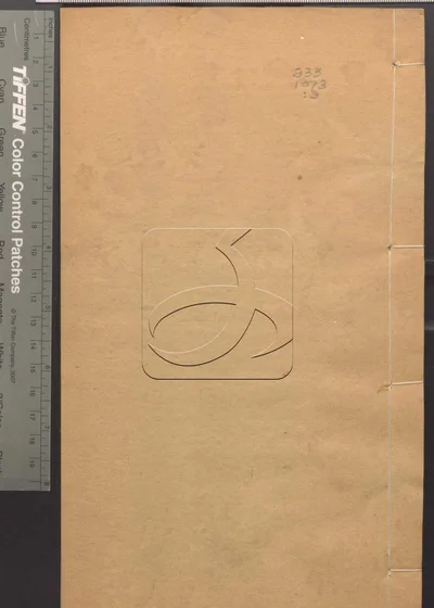 四印斋所刻词第九册 封面