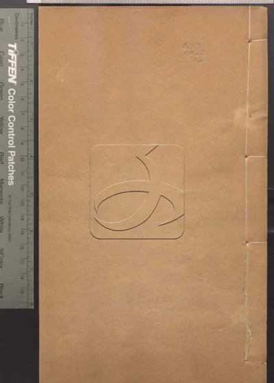 四印斋所刻词 第十五册 封面