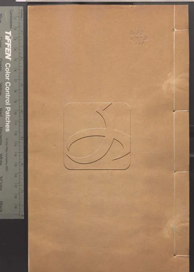 四印斋所刻词 第十一册 封面