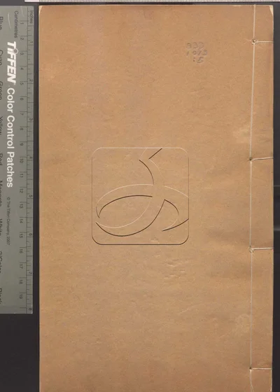 四印斋所刻词 第五册 封面