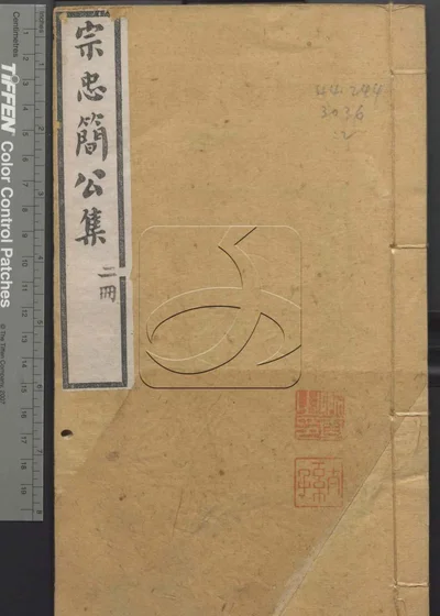 宋宗忠简公文集四卷 补遗一卷 遗事二卷 附 封面