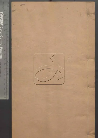 苏文忠公诗编注集成 第二十册 封面
