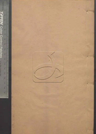 苏文忠公诗编注集成第二十二册 封面