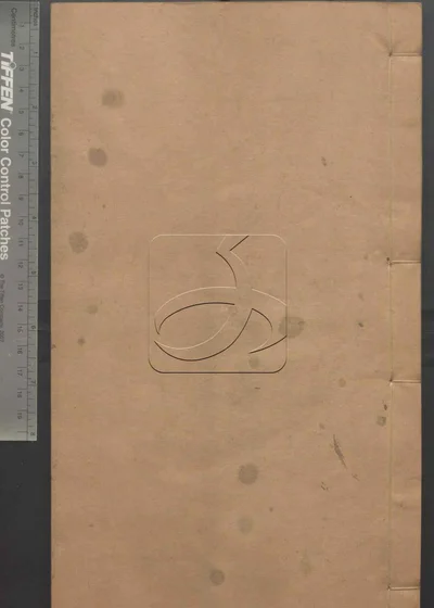 苏文忠公诗编注集成 第二十三册 封面