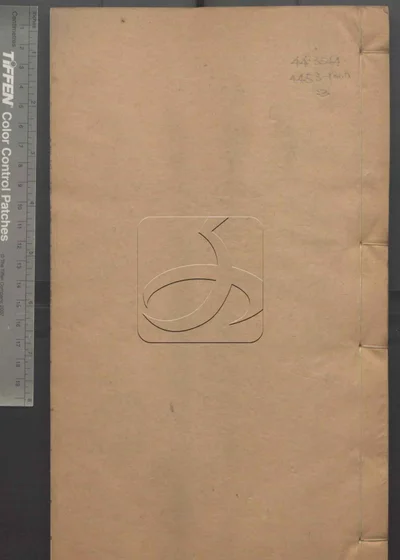 苏文忠公诗编注集成 第三册 封面