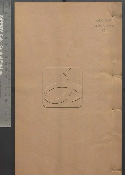 苏文忠公诗编注集成 第十七册 封面